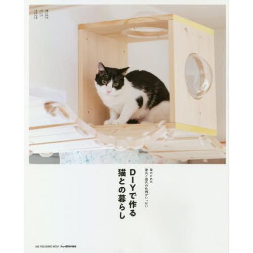 [本/雑誌]/DIYで作る猫との暮らし (ONE PUBLISHING MOOK)/キャンプ