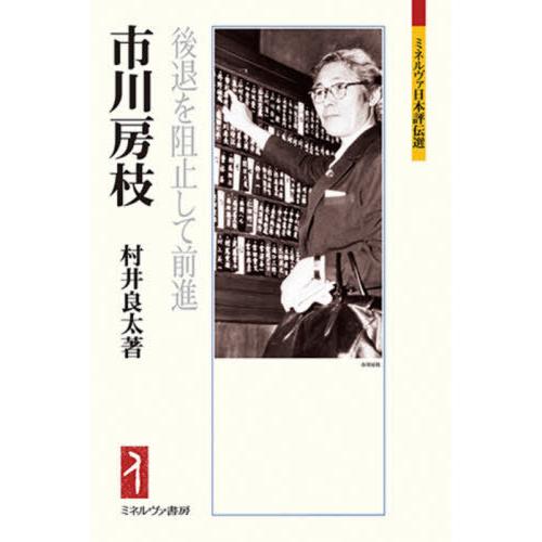 【送料無料】[本/雑誌]/市川房枝 後退を阻止して前進 (ミネルヴァ日本評伝選)/村井良太/著