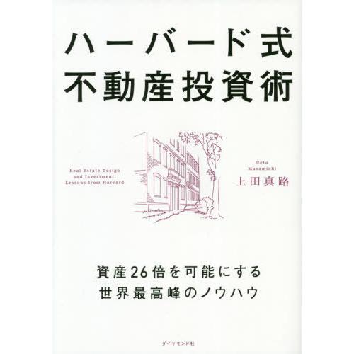 [本/雑誌]/ハーバード式不動産投資術 資産26倍を可能にする世界最高峰のノウハウ/上田真路/著