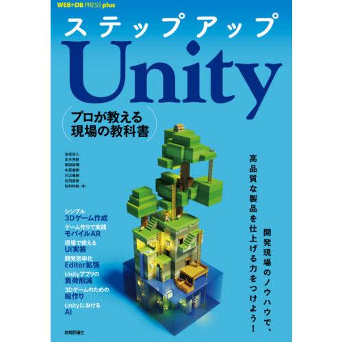 【送料無料】[本/雑誌]/ステップアップUnity プロが教える現場の教科書 (WEB+DB PRE...