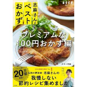 [本/雑誌]/志麻さんのベストおかず プレミアムなほぼ100円おかず編 (別冊エッセ)/タサン志麻/著(単行本・ムッ