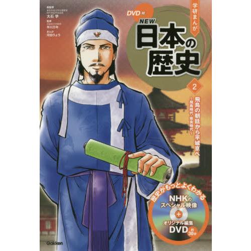 [本/雑誌]/学習まんが 学研まんが NEW日本の歴史 DVD付き 2 飛鳥の朝廷から平城京へ (学...