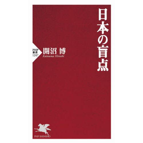[本/雑誌]/日本の盲点 (PHP新書)/開沼博/著