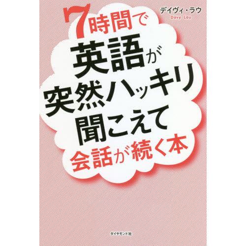 [本/雑誌]/7時間で英語が突然ハッキリ聞こえて会話が続く本/デイヴィ・ラウ/著