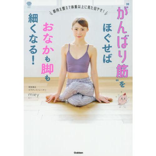 [本/雑誌]/“がんばり筋”をほぐせばおなかも脚も細くなる! (美人力PLUS)/miey/著
