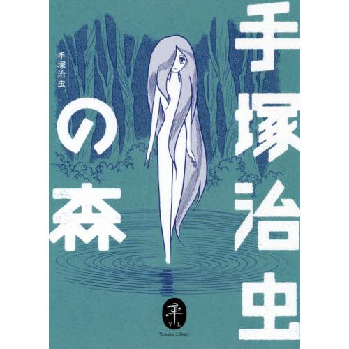 [本/雑誌]/手塚治虫の森 (ヤマケイ文庫)/手塚治虫/著