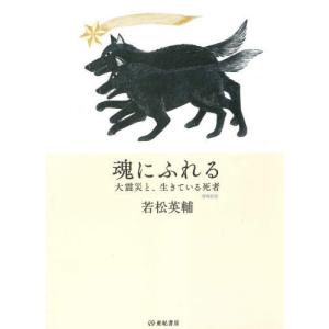 [書籍の同梱は2冊まで]/[本/雑誌]/魂にふれる 大震災と、生きている死者/若松英輔/著