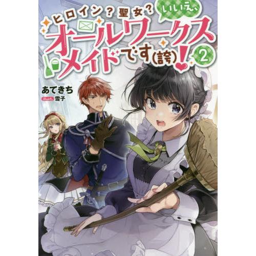 [本/雑誌]/ヒロイン?聖女?いいえ、オールワークスメイドです〈誇〉! 2/あてきち/著