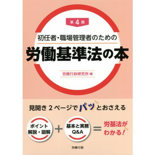 【送料無料】[本/雑誌]/初任者・職場管理者のための労働基準法の本/労務行政研究所/編