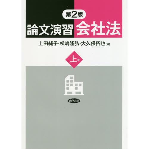 【送料無料】[本/雑誌]/論文演習会社法 上巻/上田純子/編 松嶋隆弘/編 大久保拓也/編
