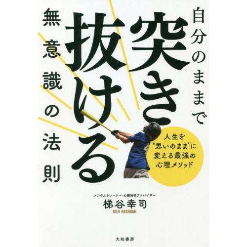 [本/雑誌]/自分のままで突き抜ける無意識の法則 人生を“思いのまま”に変える最強の心理メソッド/梯...