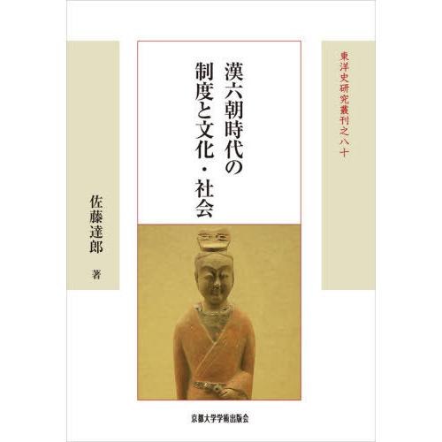 【送料無料】[本/雑誌]/漢六朝時代の制度と文化・社会 (東洋史研究叢刊 80 新装版18)/佐藤達...