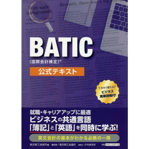 【送料無料】[本/雑誌]/BATIC〈国際会計検定〉公式テキスト/東京商工会議所/編