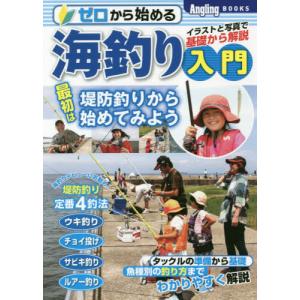 [本/雑誌]/ゼロから始める海釣り入門 イラストと写真で基礎から解説 最初は堤防、岸壁から始めてみよう (Angli