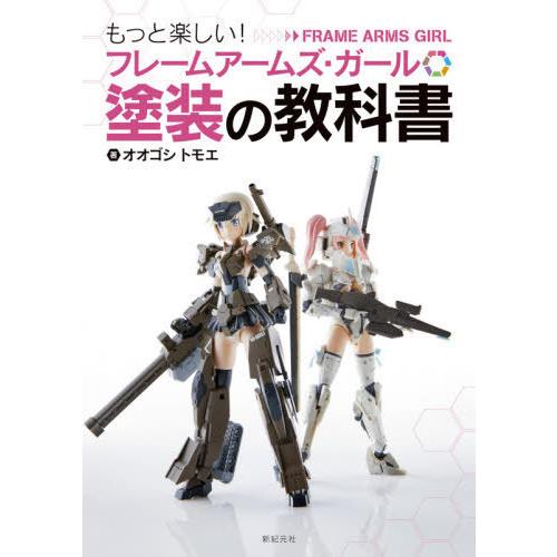 【送料無料】[本/雑誌]/もっと楽しい! フレームアームズ・ガール 塗装の教科オオゴシトモエ/著(単...