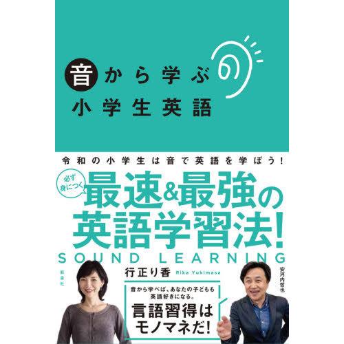 [本/雑誌]/音から学ぶ小学生英語/行正り香/著