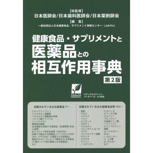 [本/雑誌]/健康食品・サプリメントと医薬品との相互作用事典 〔2021〕第2版/日本医師会/総監修...