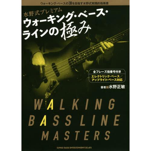 【送料無料】[本/雑誌]/水野式プレミアムウォーキング・ベース・ラインの極み ウォーキング・ベースの...