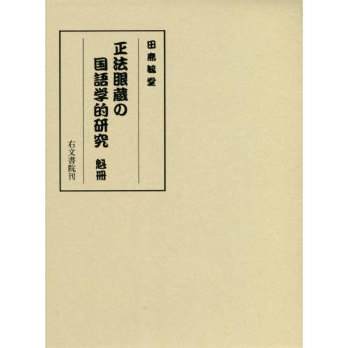 【送料無料】[本/雑誌]/正法眼蔵の国語学的研究 魁田島毓堂/著