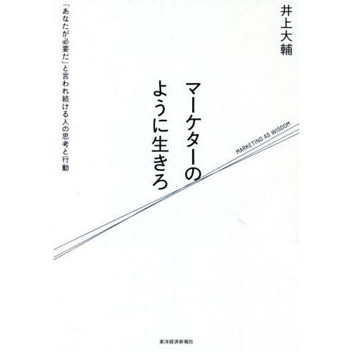 [本/雑誌]/マーケターのように生きろ 「あなたが必要だ」と言われ続ける人の思考と行動/井上大輔/著