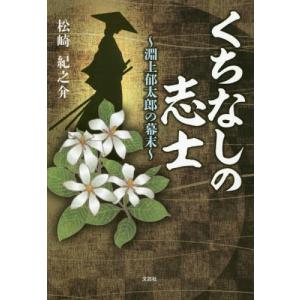 [書籍のゆうメール同梱は2冊まで]/[本/雑誌]/くちなしの志士/松崎紀之介/著