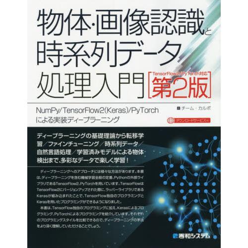 [本/雑誌]/物体・画像認識と時系列データ処理入門 NumPy/TensorFlow2〈Keras〉...