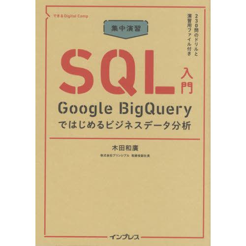 [本/雑誌]/集中演習SQL入門 Google BigQueryではじめるビジネスデータ分析 (でき...