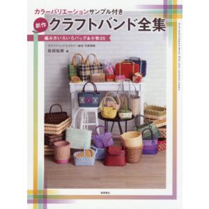 クラフトバンド バッグ花結び 本 雑誌 コミック の商品一覧 通販 Yahoo ショッピング