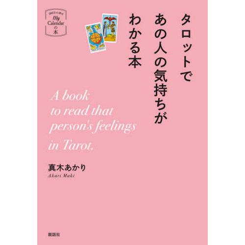[本/雑誌]/タロットであの人の気持ちがわかる本 (My)/真木あかり/著