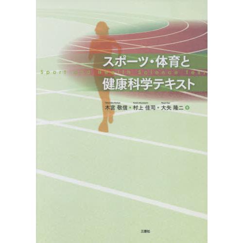 [本/雑誌]/スポーツ・体育と健康科学テキスト/木宮敬信/他著 村上佳司/他著