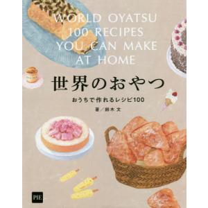 【送料無料】[本/雑誌]/世界のおやつ おうちで作れるレシピ100/鈴木文/著