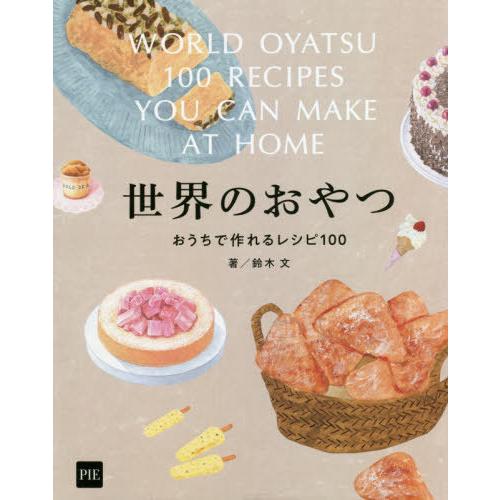 【送料無料】[本/雑誌]/世界のおやつ おうちで作れるレシピ100/鈴木文/著