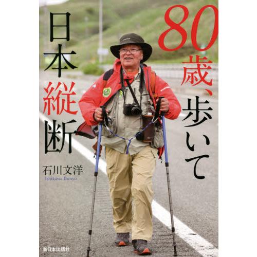 【送料無料】[本/雑誌]/80歳、歩いて日本縦断/石川文洋/著