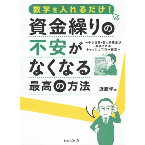 [本/雑誌]/資金繰りの不安がなくなる最高の方法/近藤学/著