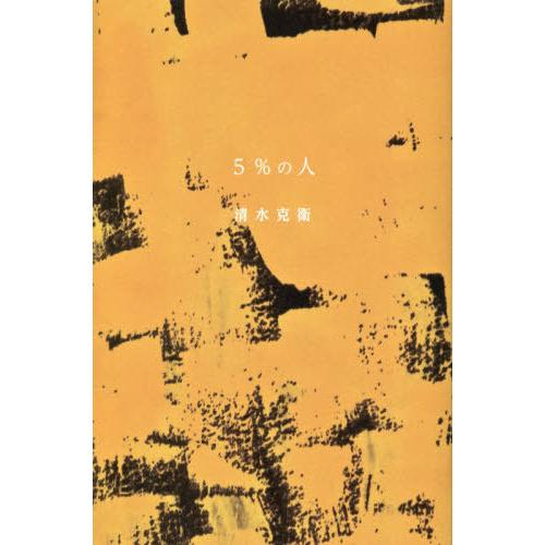 [本/雑誌]/5%の人/清水克衛/著