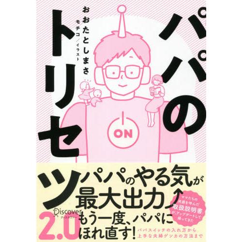 [本/雑誌]/パパのトリセツ2.0/おおたとしまさ/〔著〕 モチコ/イラスト