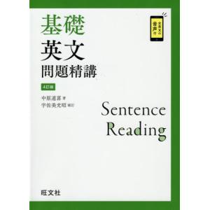 基礎英語長文問題精講/中原道喜 : bookfanプレミアム - 通販 - Yahoo