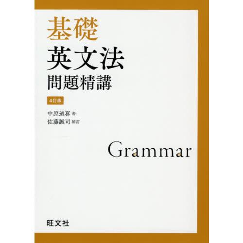 [本/雑誌]/基礎英文法問題精講/中原道喜/著