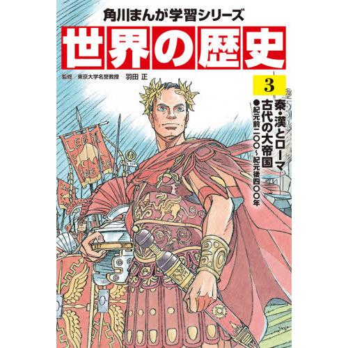 [本/雑誌]/世界の歴史 3 (角川まんが学習シリーズ)/羽田正/監修