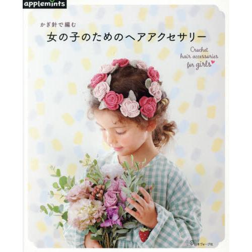 [本/雑誌]/かぎ針で編む女の子のためのヘアアクセサリアップルミンツ(E&amp;Gクリエイツ)