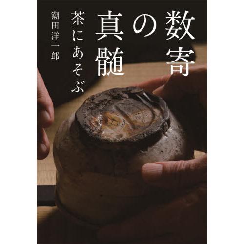 【送料無料】[本/雑誌]/数寄の真髄 茶にあそぶ/潮田洋一郎/著