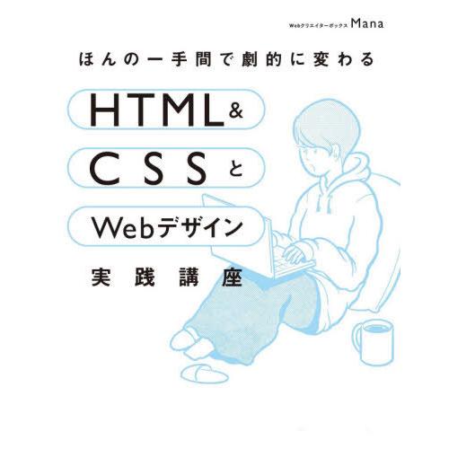 [本/雑誌]/ほんの一手間で劇的に変わるHTML &amp; CSSとWebデザイン実践講座/Mana/著