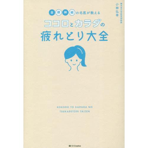 [本/雑誌]/自律神経の名医が教えるココロとカラダの疲れとり大全/小林弘幸/著