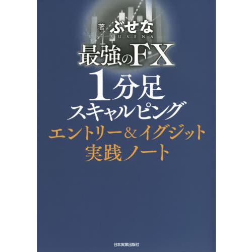 [本/雑誌]/最強のFX1分足スキャルピングエントリー&amp;イグジット実践ノート/ぶせな/著