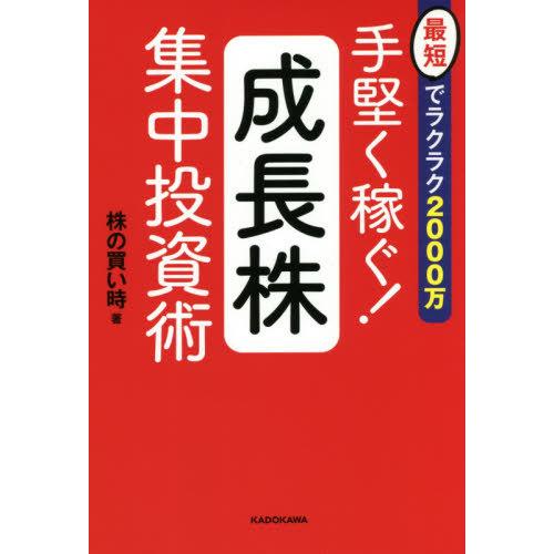 [本/雑誌]/手堅く稼ぐ!成長株集中投資術 最短でラクラク2000万/株の買い時/著