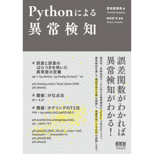 【送料無料】[本/雑誌]/Pythonによる異常検知/曽我部東馬/著 曽我部完/監修