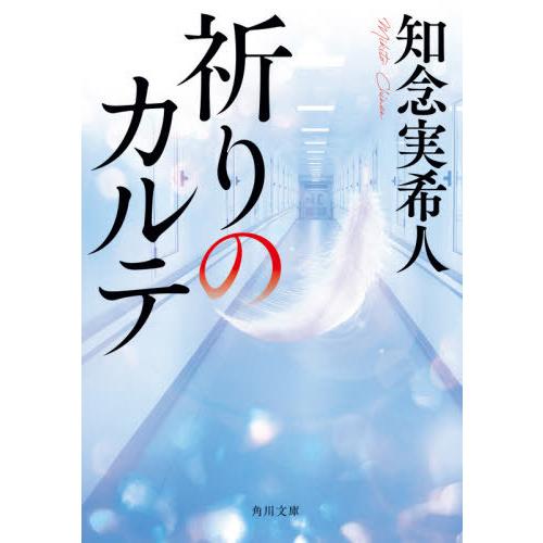 [本/雑誌]/祈りのカルテ (文庫ち     7-  3)/知念実希人/〔著〕