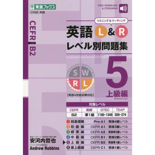 [本/雑誌]/英語L&amp;Rレベル別問題集 5 (東進ブックス)/安河内哲也/総合監修 AndrewRo...