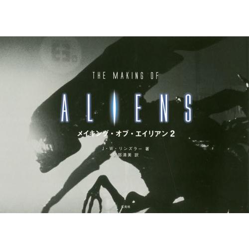 【送料無料】[本/雑誌]/メイキング・オブ・エイリアン2 / 原タイトル:THE MAKING OF...