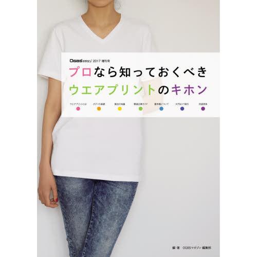 【送料無料】[本/雑誌]/プロなら知っておくべき ウエアプリントのキホン (OGBSマガジン)/OG...